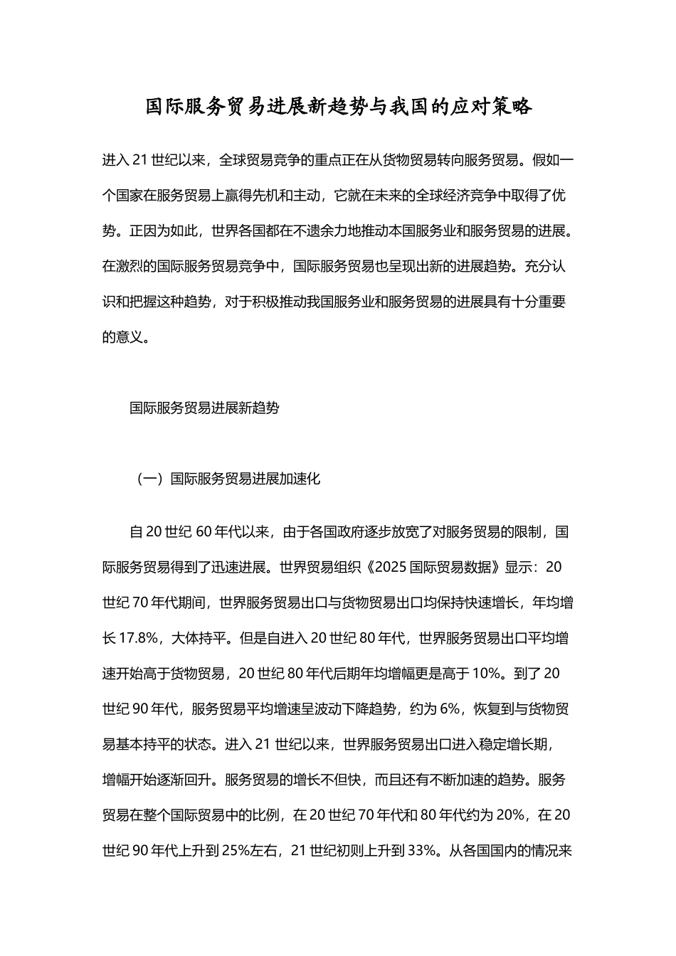 国际服务贸易发展新趋势与我国的应对策略_第2页