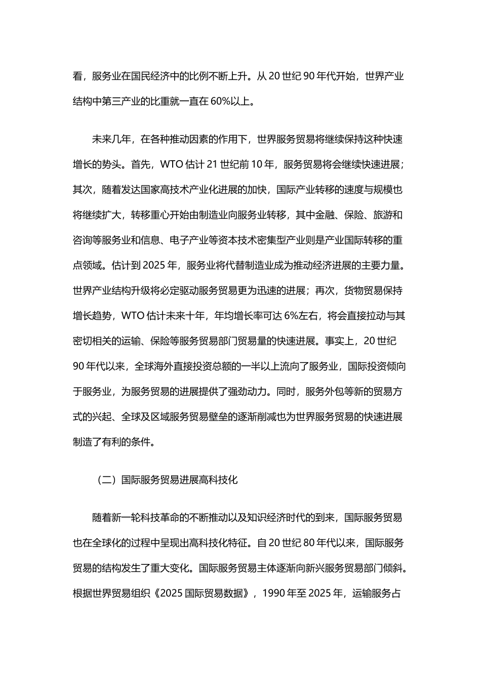 国际服务贸易发展新趋势与我国的应对策略_第3页