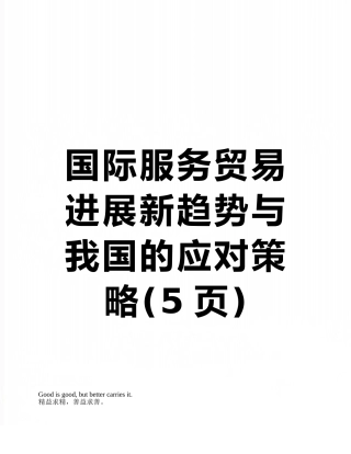 国际服务贸易发展新趋势与我国的应对策略
