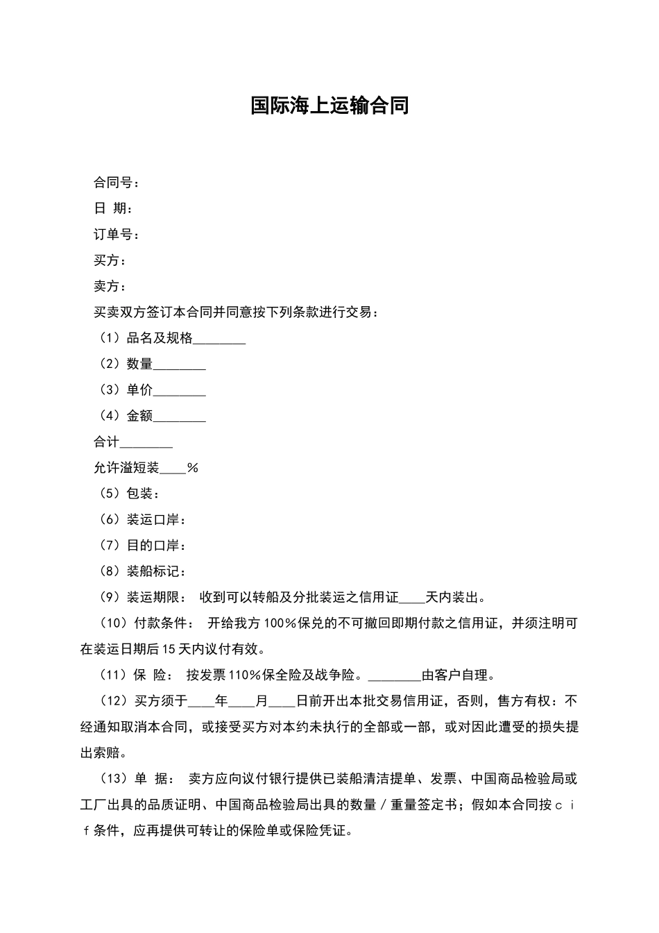 国际海上运输合同_第1页