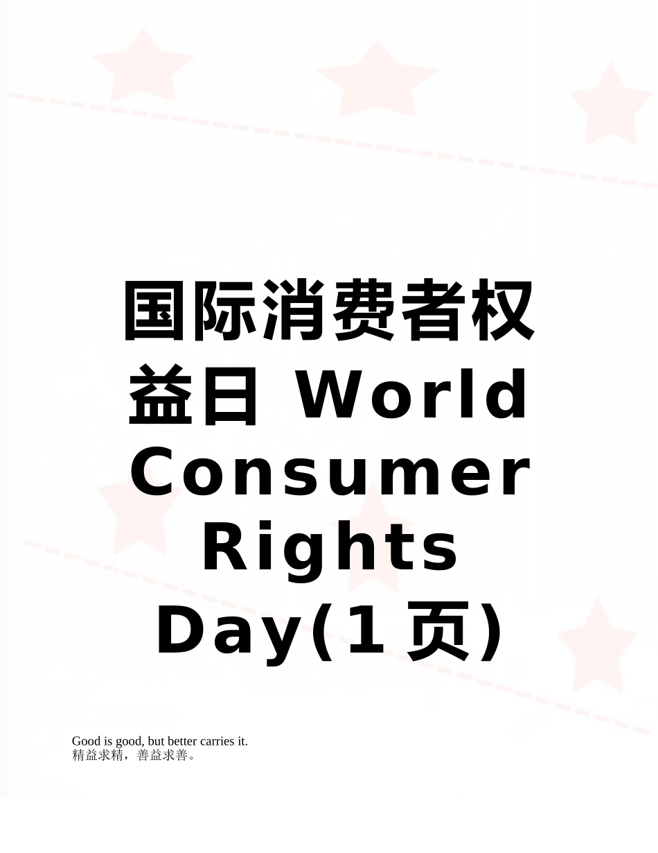 国际消费者权益日-World-Consumer-Rights-Day_第1页