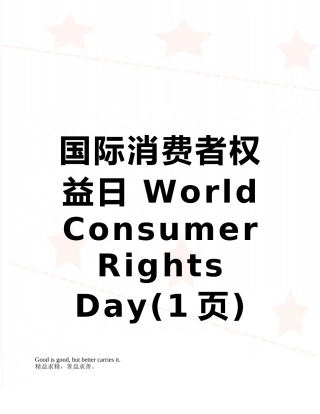国际消费者权益日-World-Consumer-Rights-Day