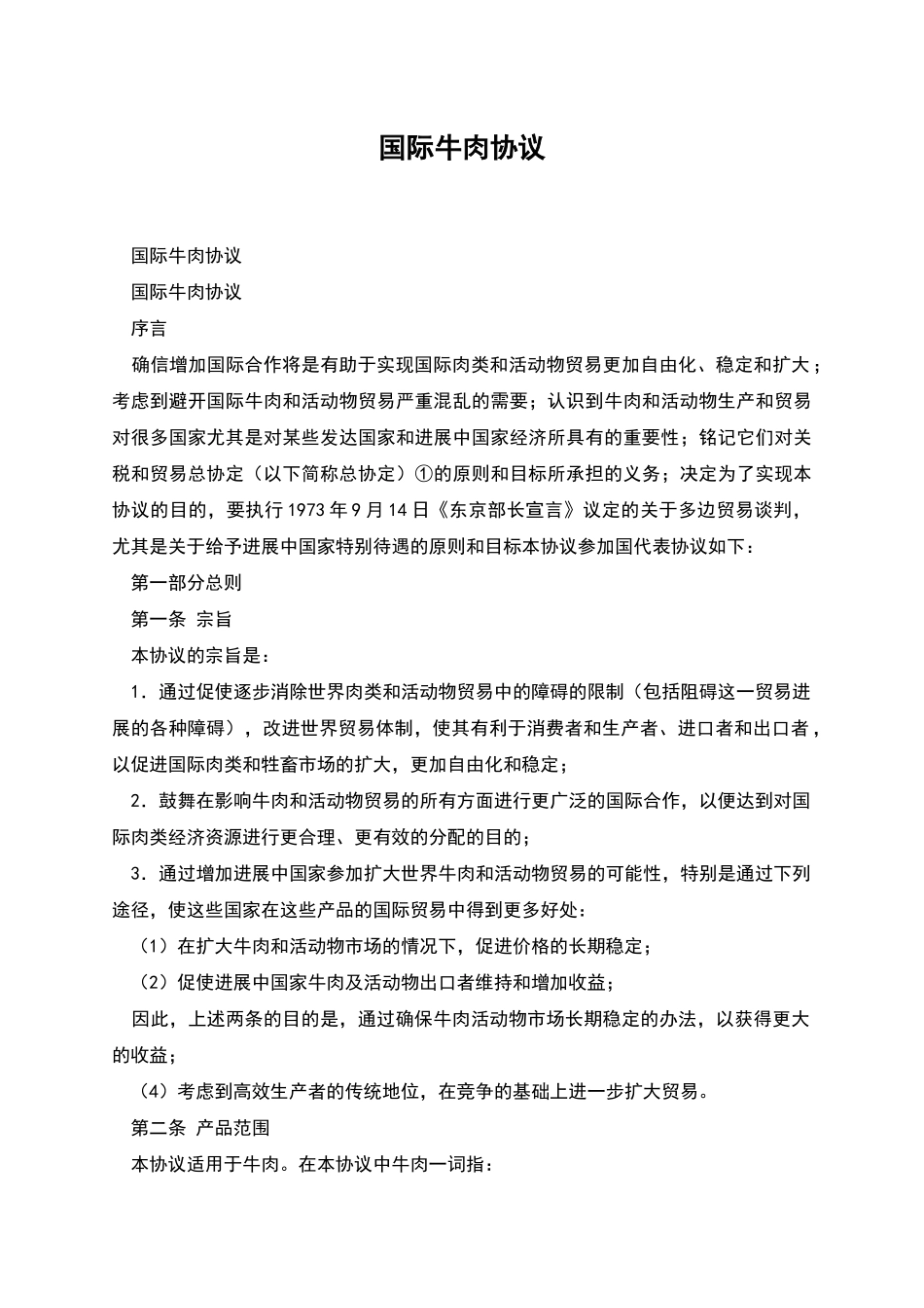 国际牛肉协议_第1页