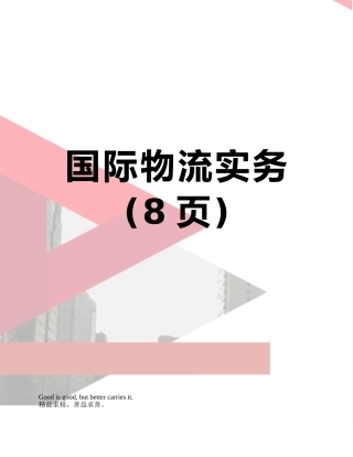 国际物流实务