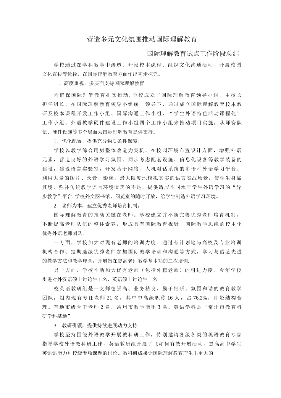 国际理解教育阶段总结_第1页