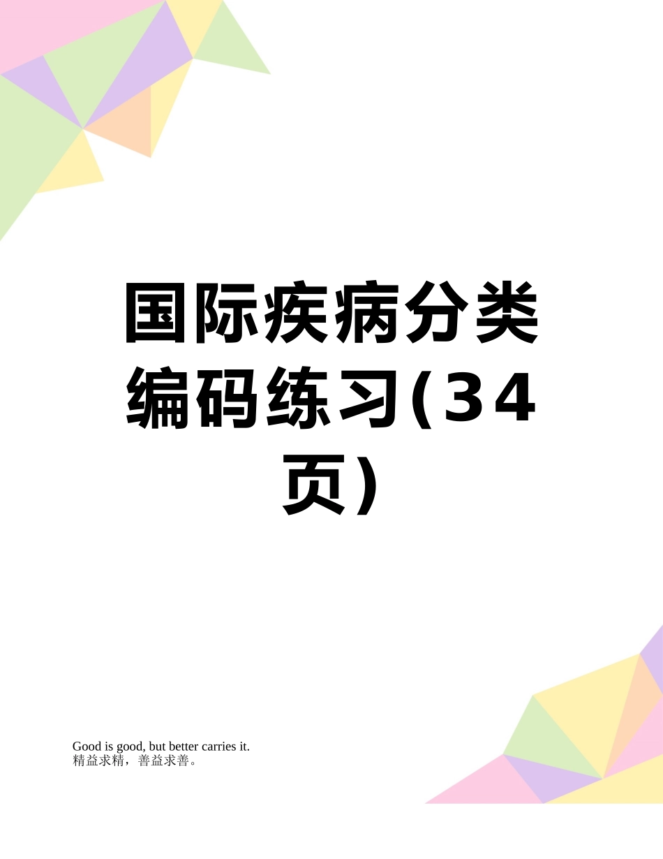 国际疾病分类编码练习_第1页