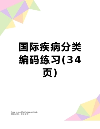 国际疾病分类编码练习