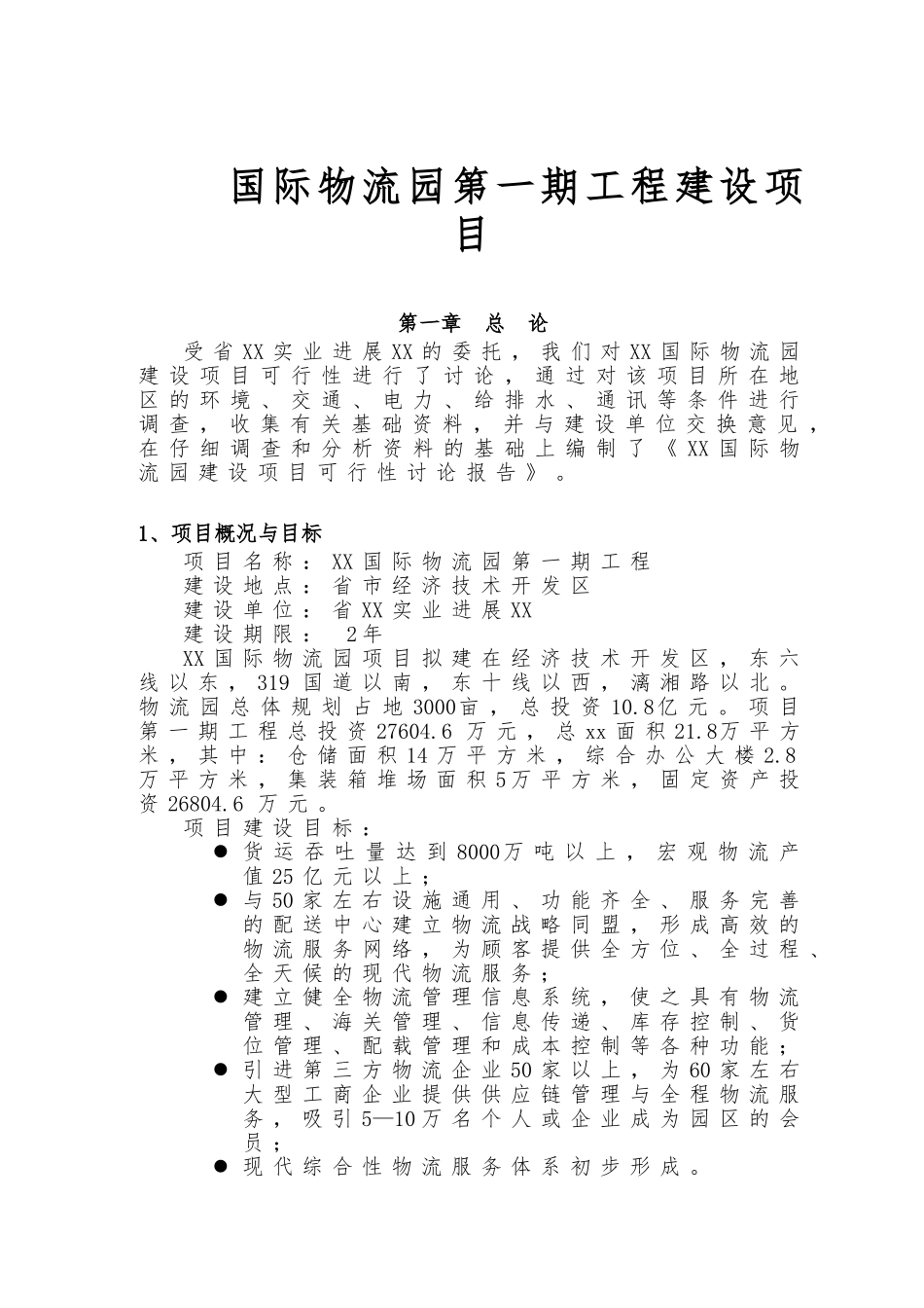 国际物流园第一期工程建设项目可行性方案研究报告_第1页