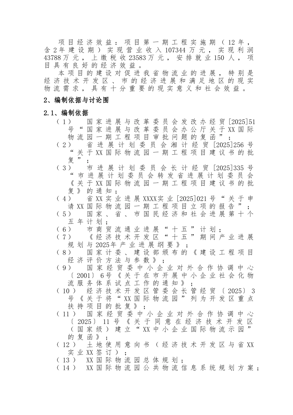 国际物流园第一期工程建设项目可行性方案研究报告_第2页