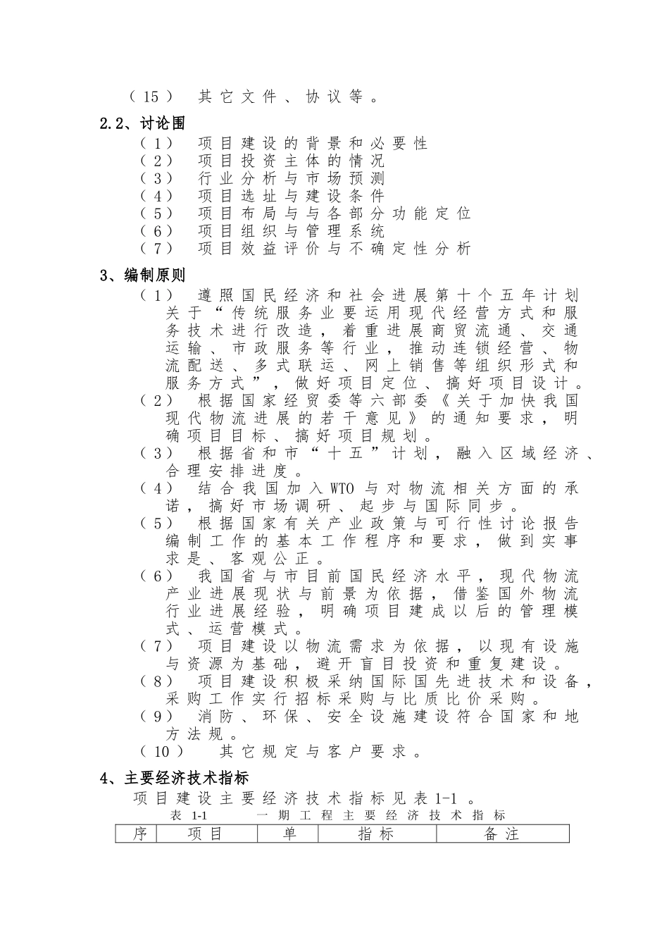 国际物流园第一期工程建设项目可行性方案研究报告_第3页