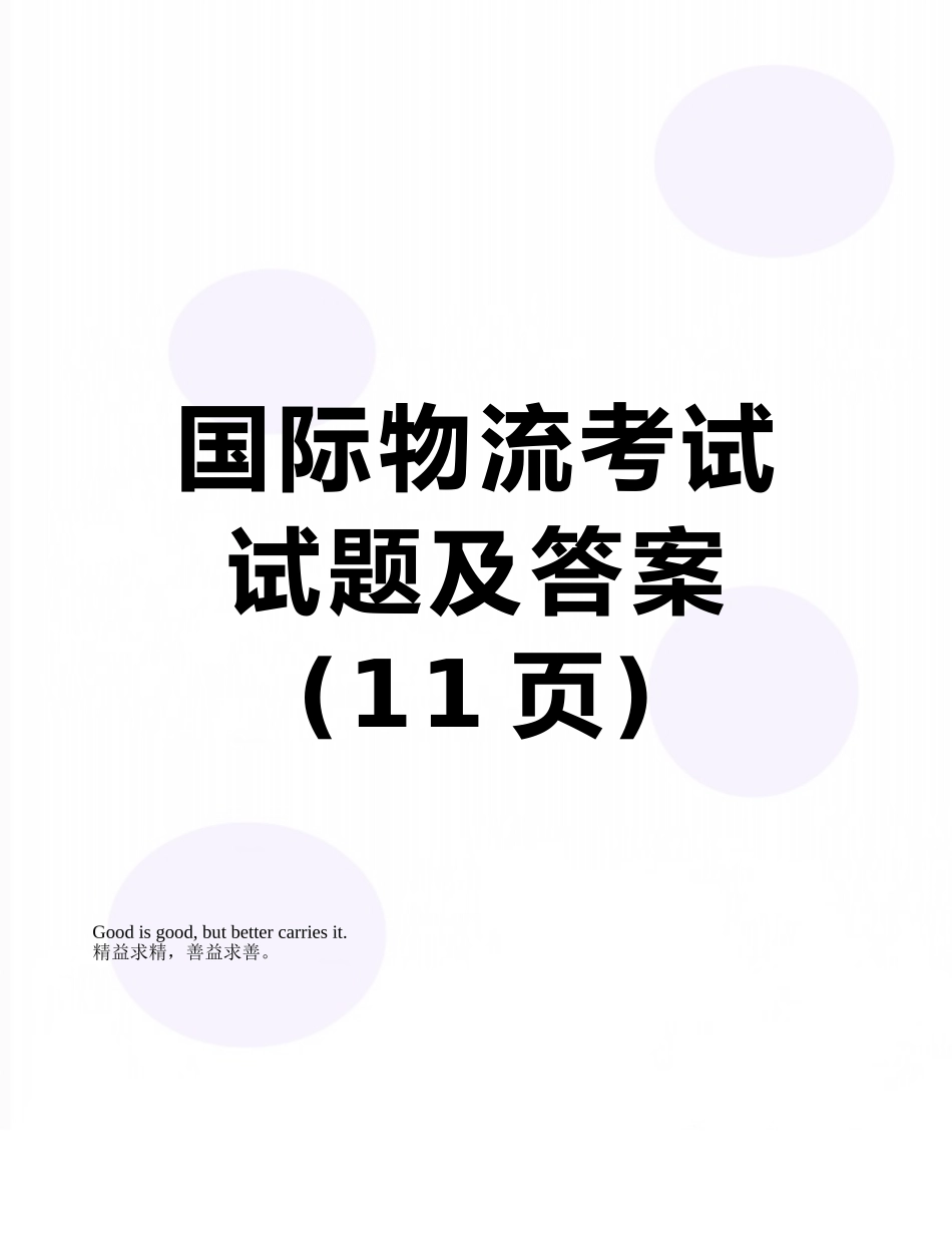 国际物流考试试题及答案_第1页