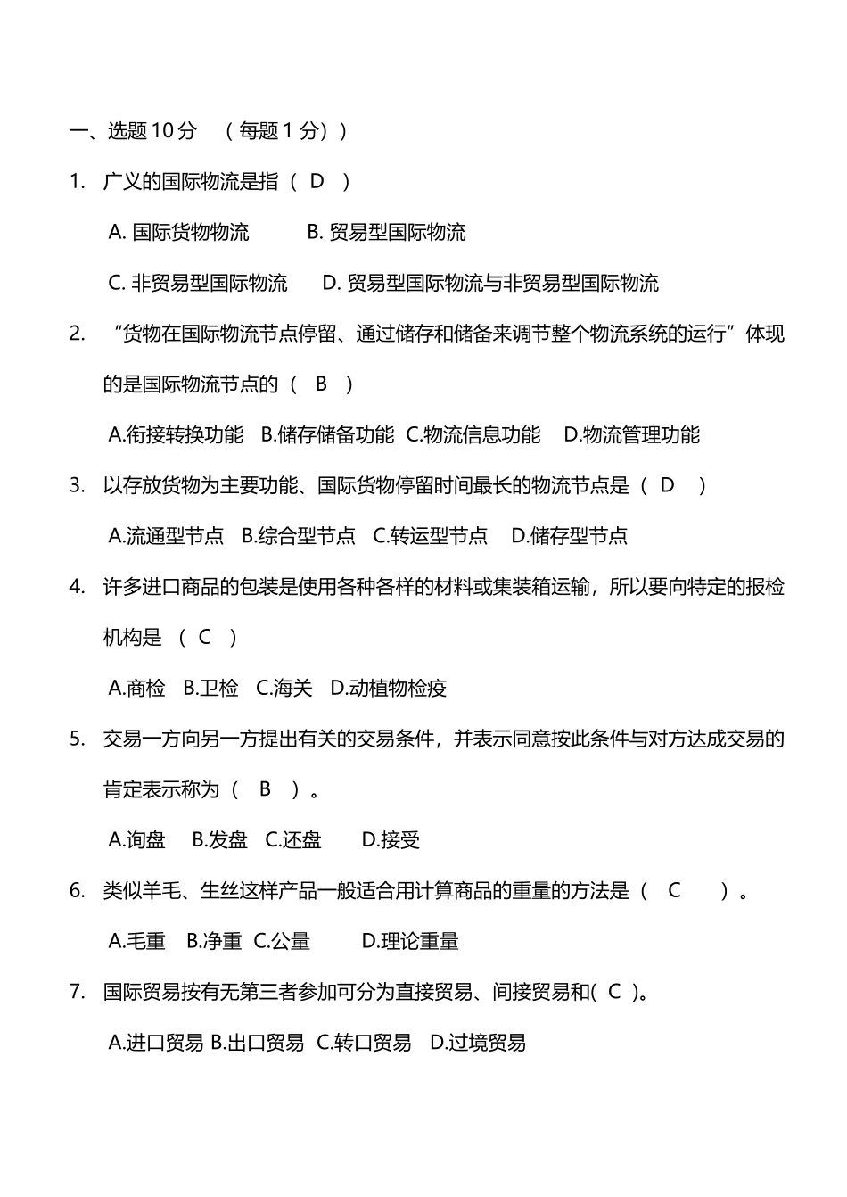 国际物流考试试题及答案_第2页