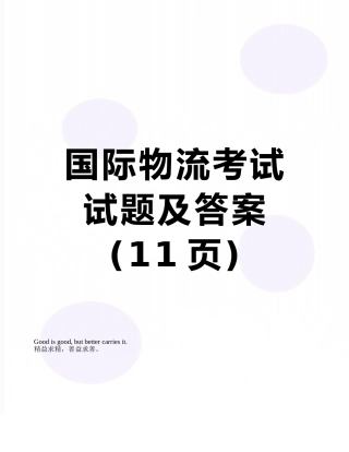 国际物流考试试题及答案