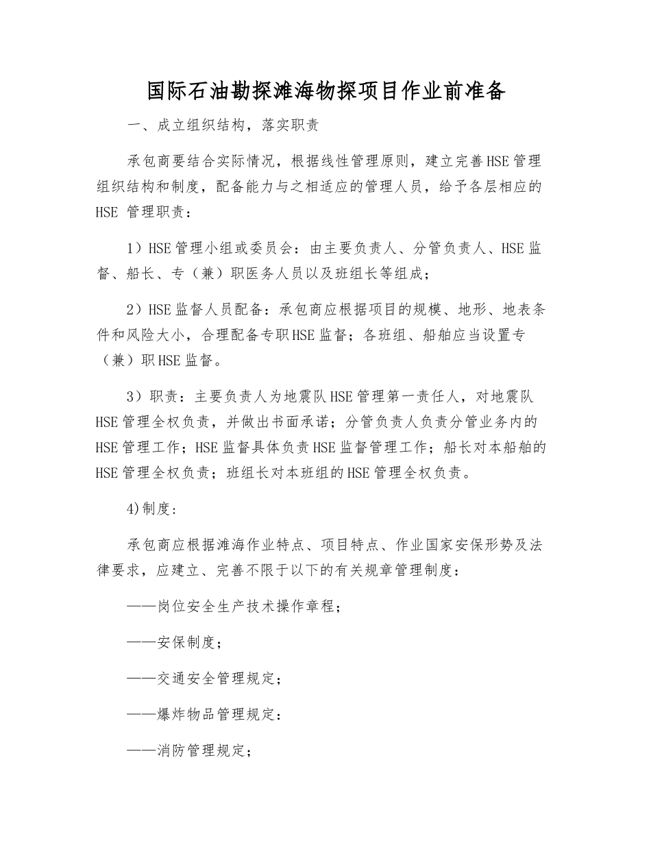 国际石油勘探滩海物探项目作业前准备_第1页