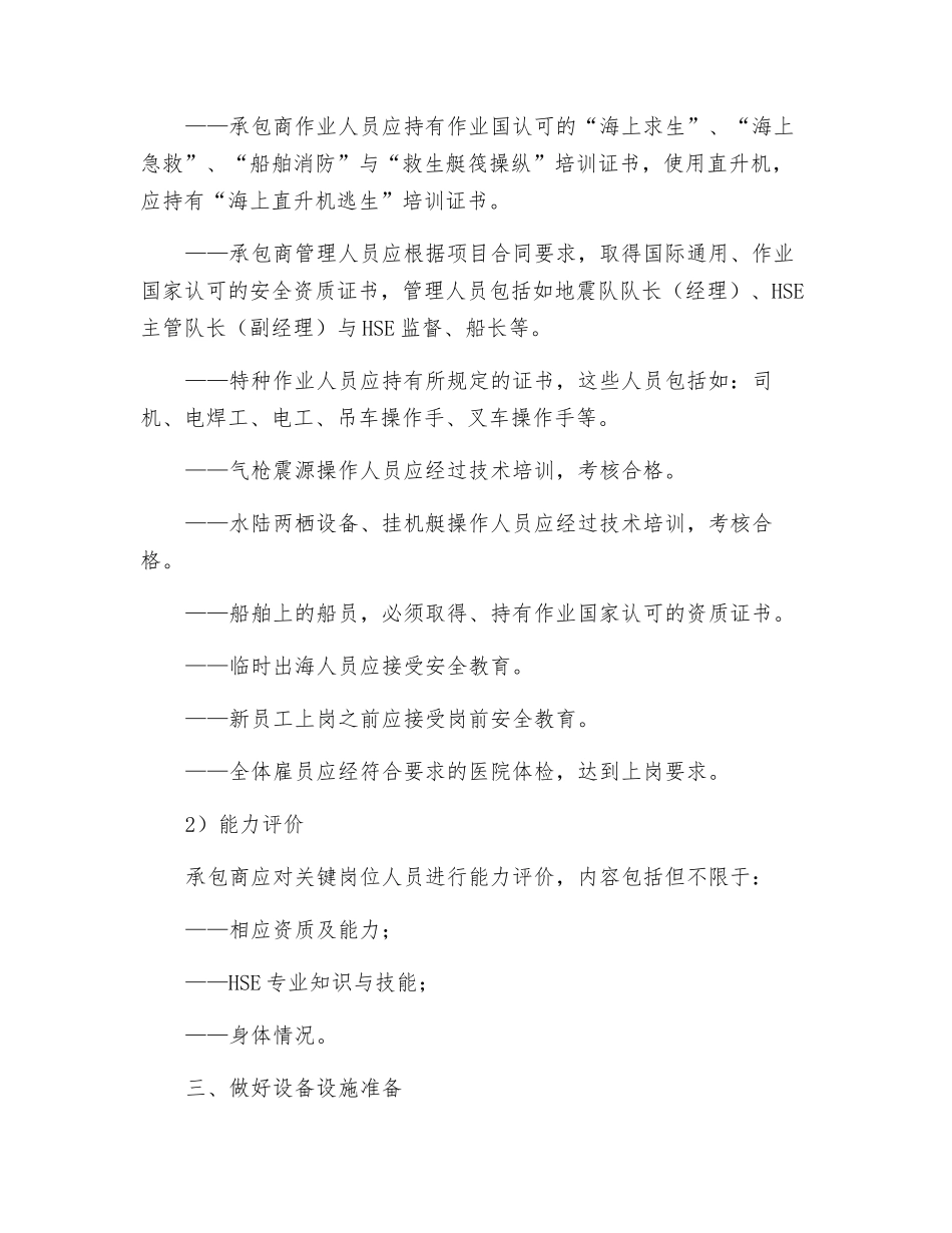国际石油勘探滩海物探项目作业前准备_第3页