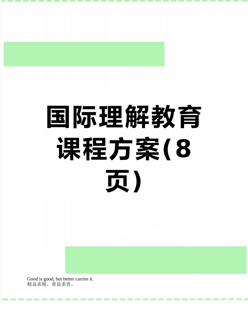 国际理解教育课程方案_第1页