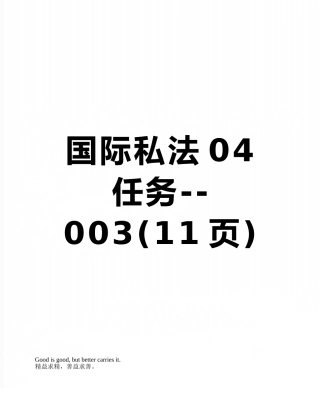 国际私法04任务--003