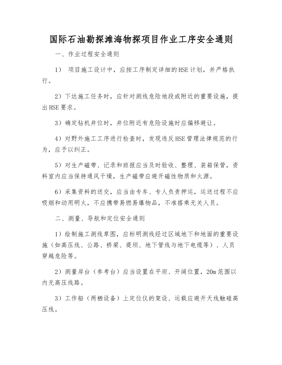 国际石油勘探滩海物探项目作业工序安全通则_第1页