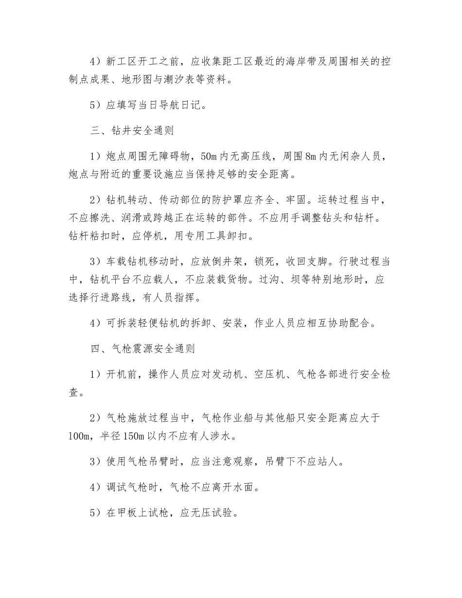 国际石油勘探滩海物探项目作业工序安全通则_第2页