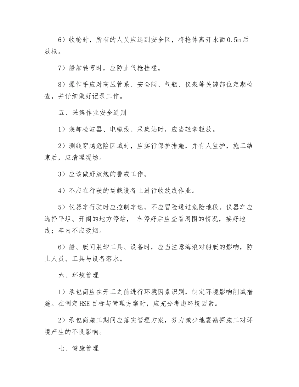 国际石油勘探滩海物探项目作业工序安全通则_第3页