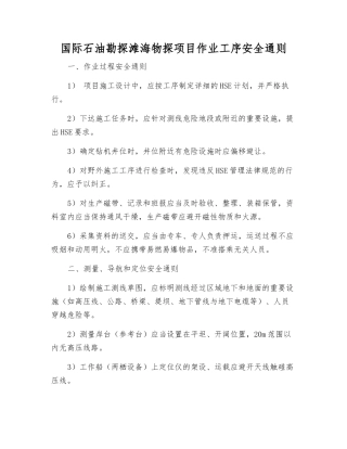 国际石油勘探滩海物探项目作业工序安全通则
