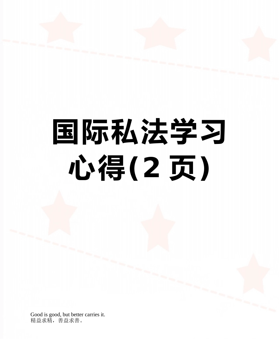 国际私法学习心得_第1页