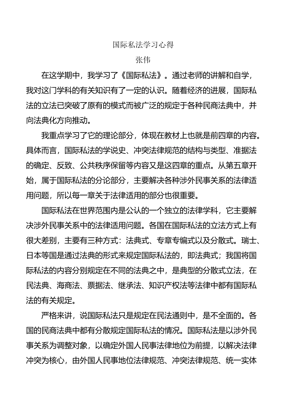 国际私法学习心得_第2页
