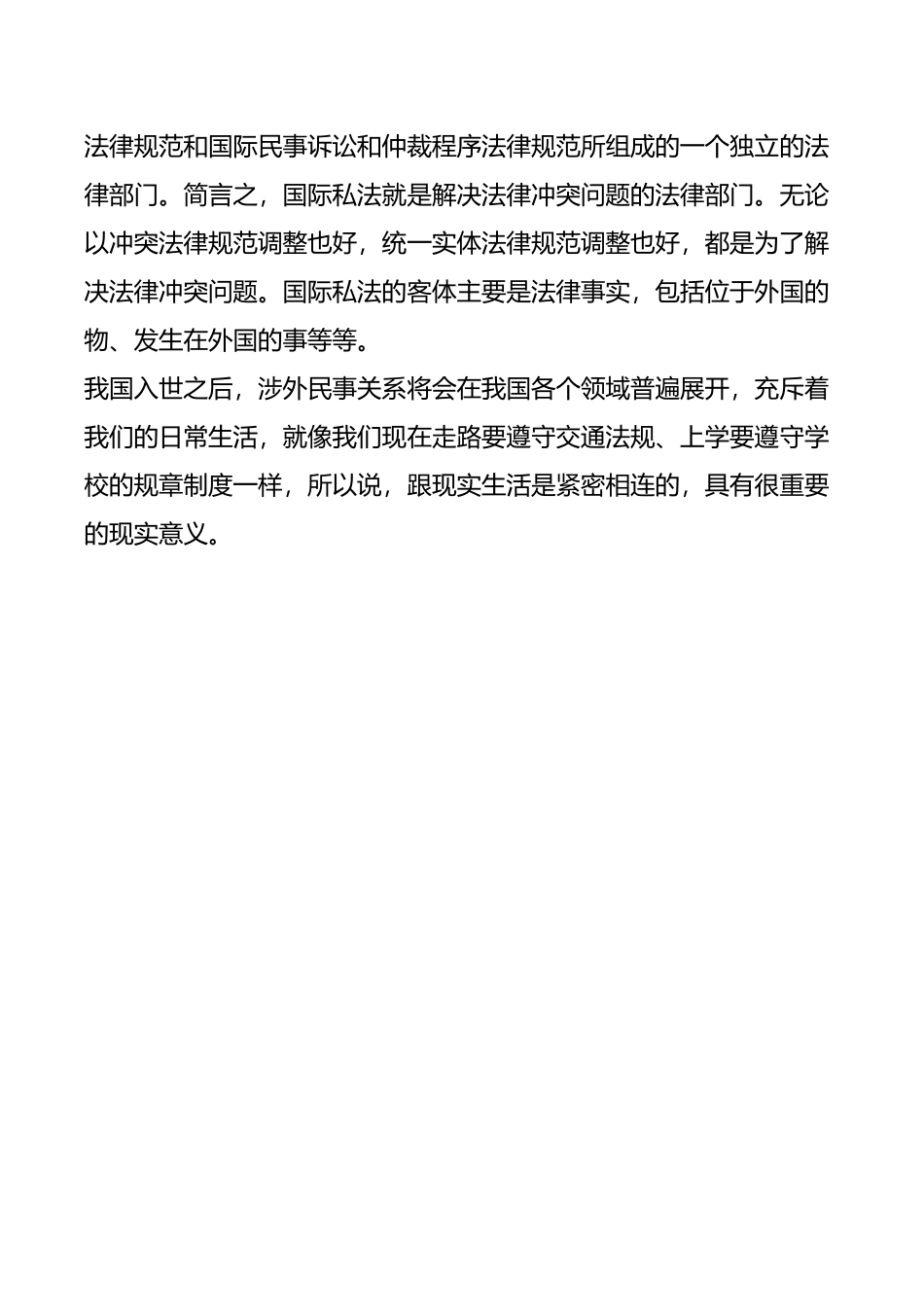 国际私法学习心得_第3页