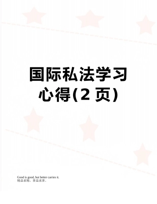 国际私法学习心得
