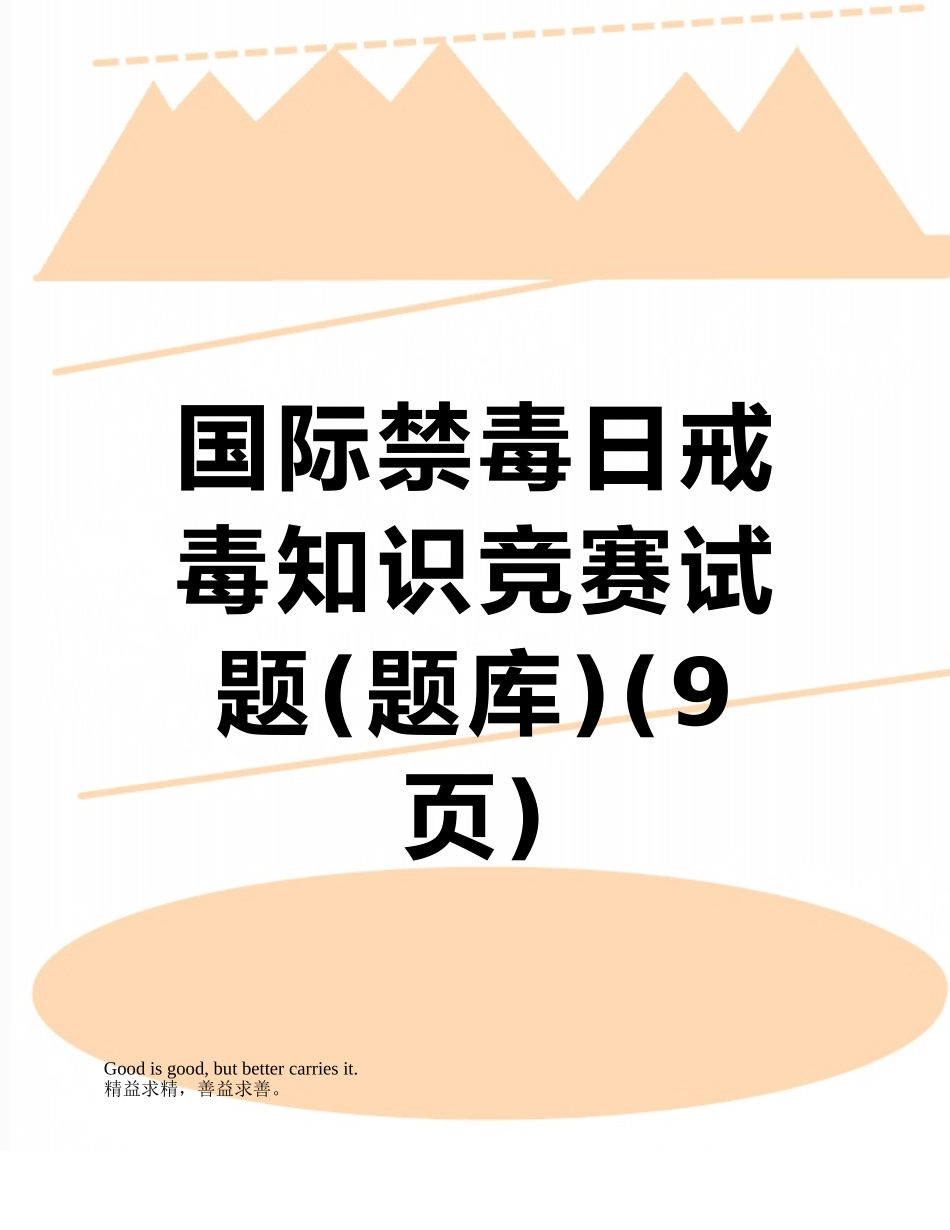 国际禁毒日戒毒知识竞赛试题_第1页