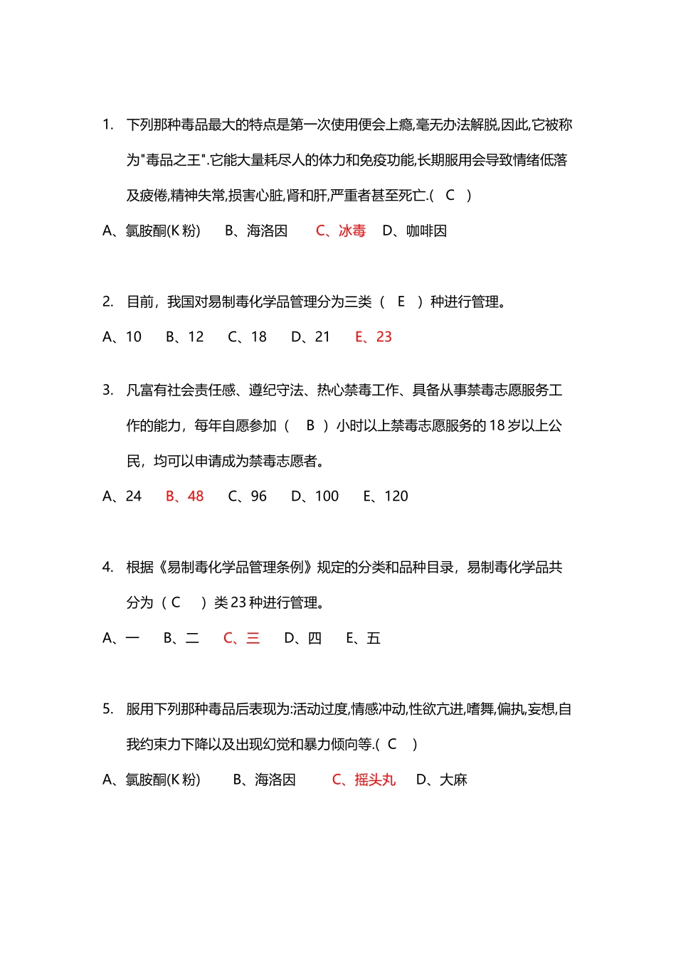 国际禁毒日戒毒知识竞赛试题_第2页