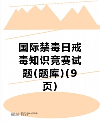 国际禁毒日戒毒知识竞赛试题