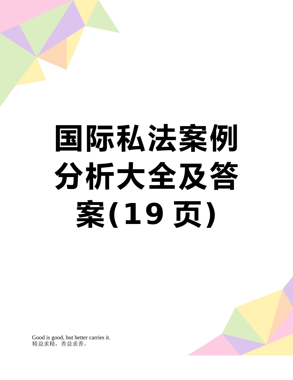 国际私法案例分析大全及答案_第1页