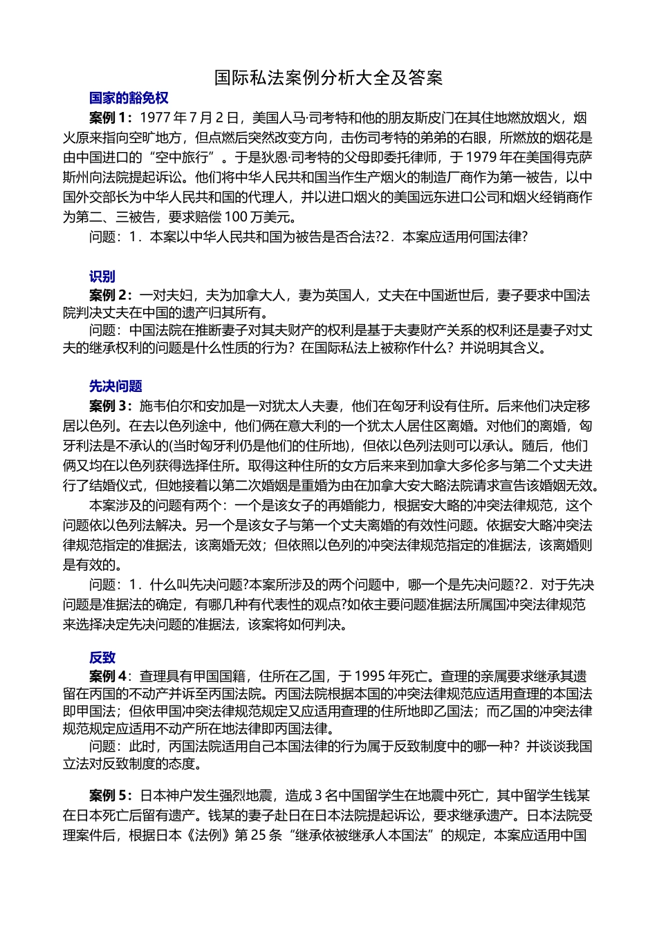国际私法案例分析大全及答案_第2页