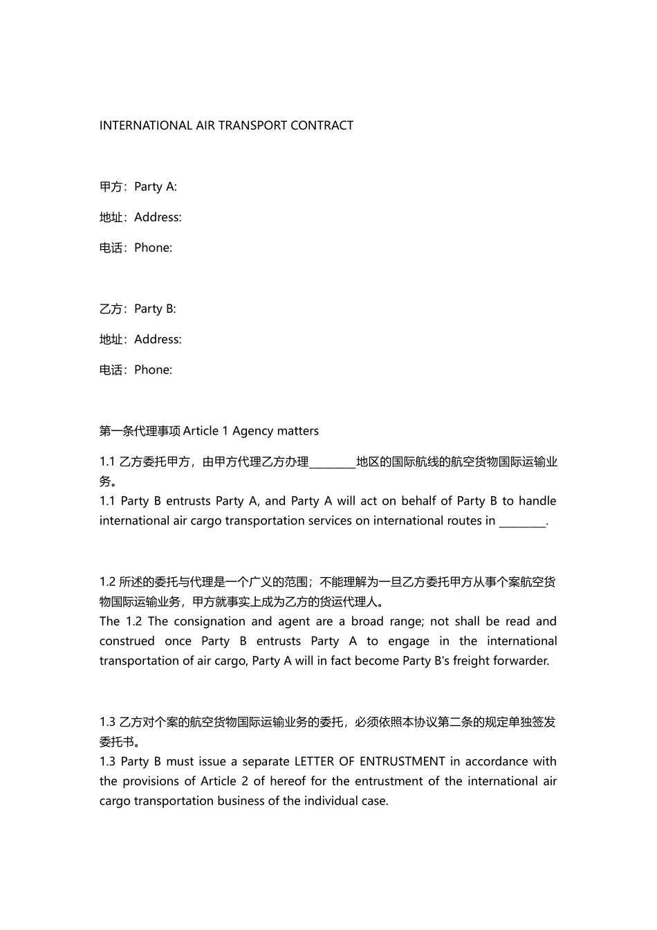 国际空运合同_第1页