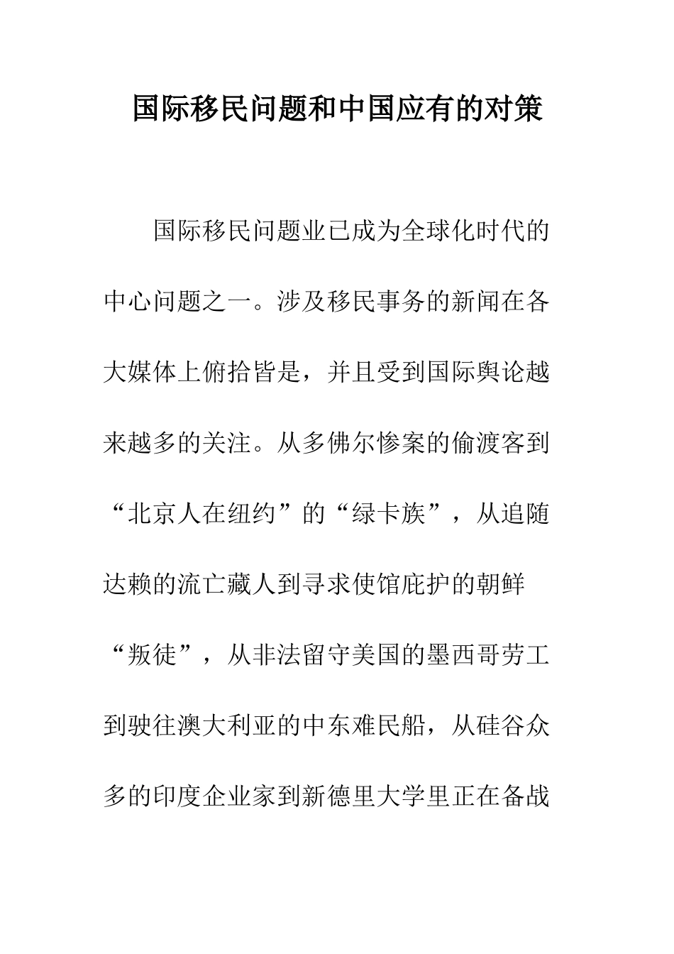 国际移民问题和中国应有的对策_第1页