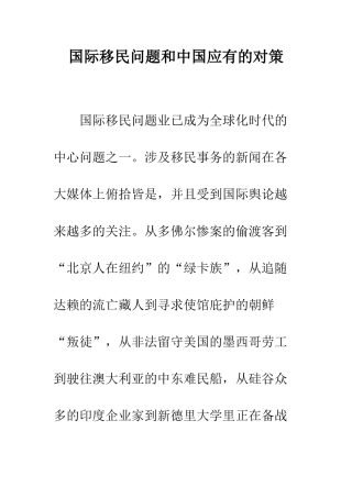 国际移民问题和中国应有的对策