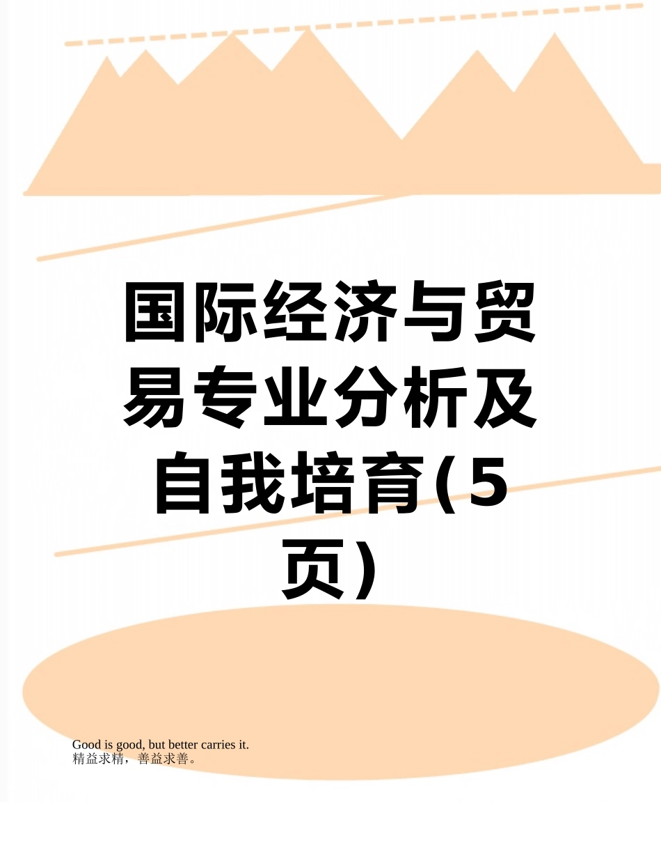 国际经济与贸易专业分析及自我培养_第1页