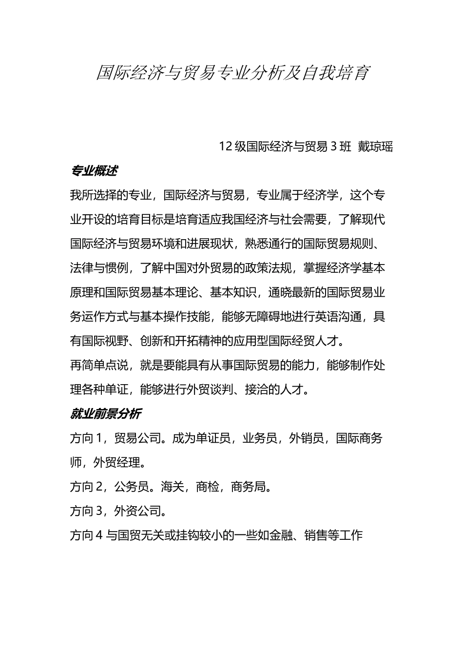 国际经济与贸易专业分析及自我培养_第2页