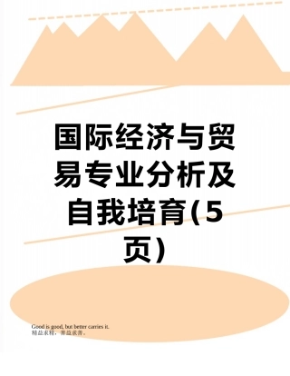 国际经济与贸易专业分析及自我培养