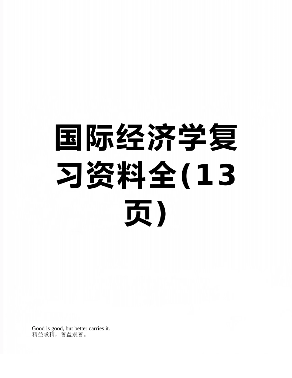 国际经济学复习资料全_第1页