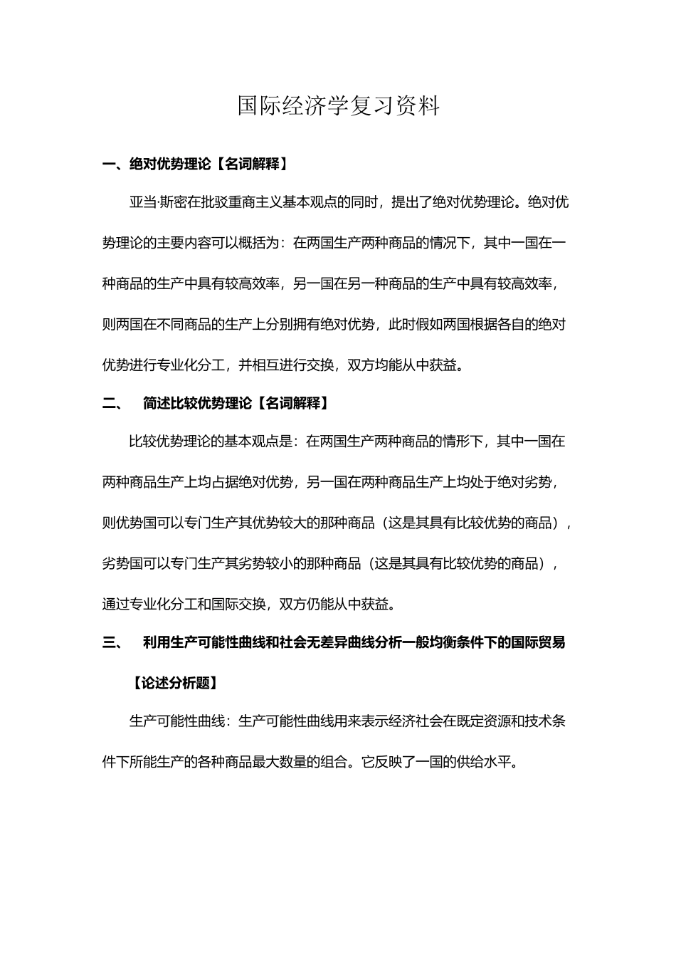 国际经济学复习资料全_第2页