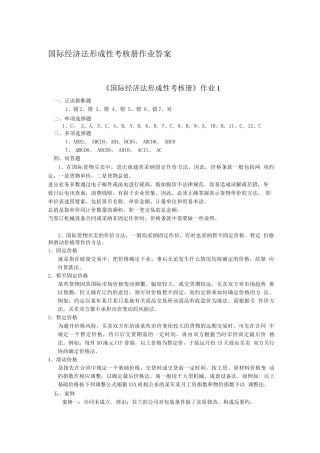 国际经济法形成性考核册作业答案1