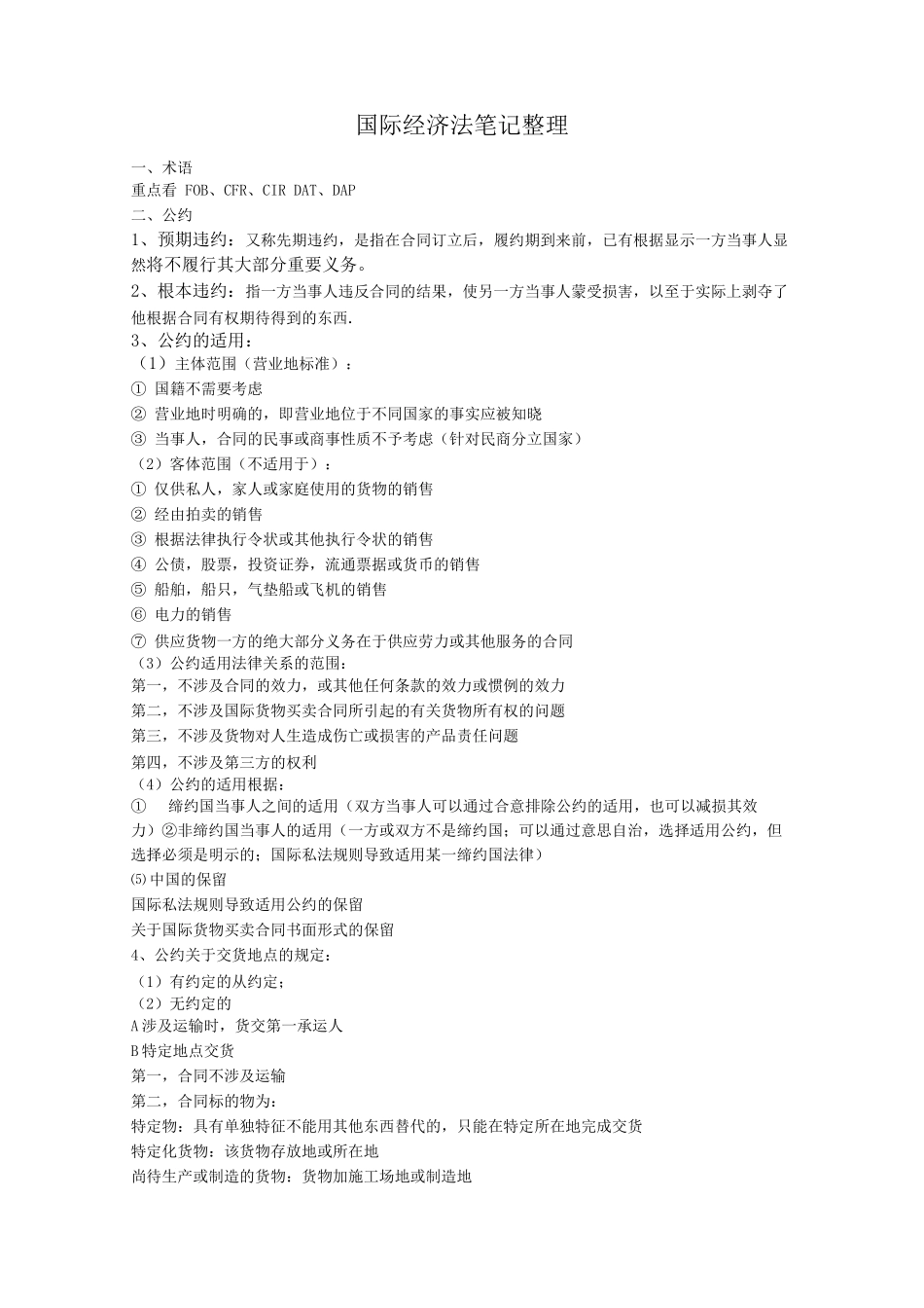 国际经济法笔记整理_第1页