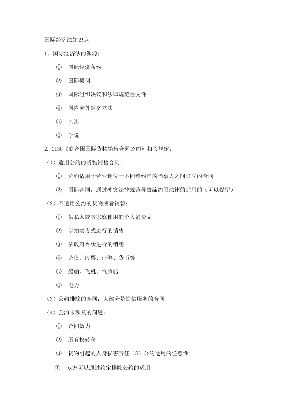 国际经济法知识点_第1页