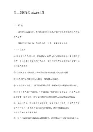 国际经济法的主体