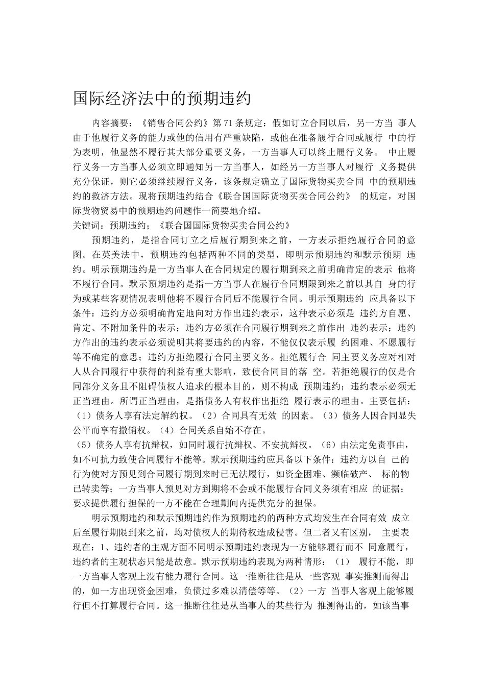 国际经济法中的预期违约制度浅析_第1页