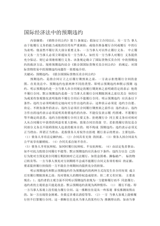 国际经济法中的预期违约制度浅析