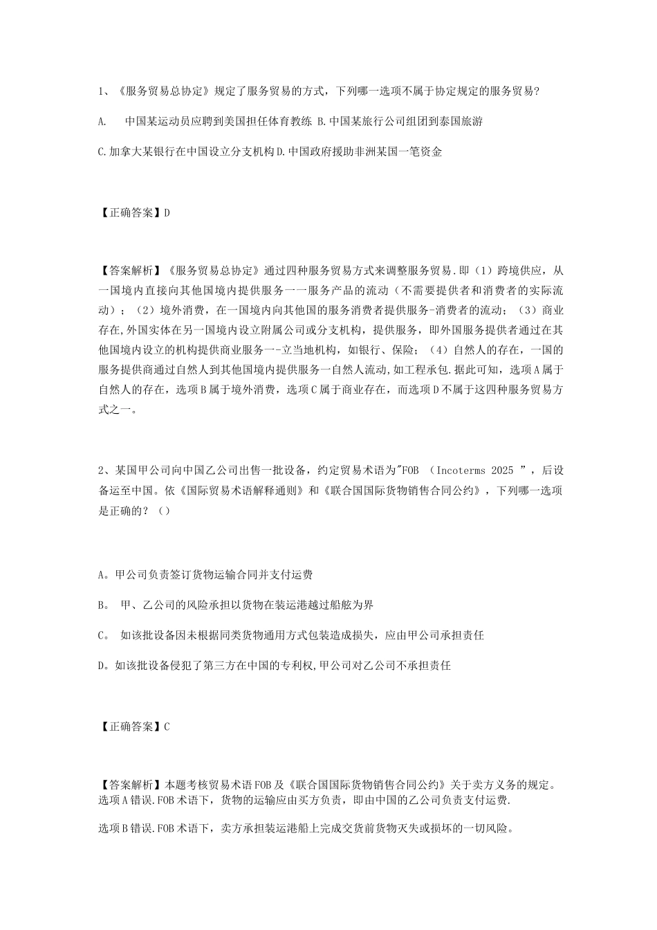 国际经济法试题答案及解析_第1页