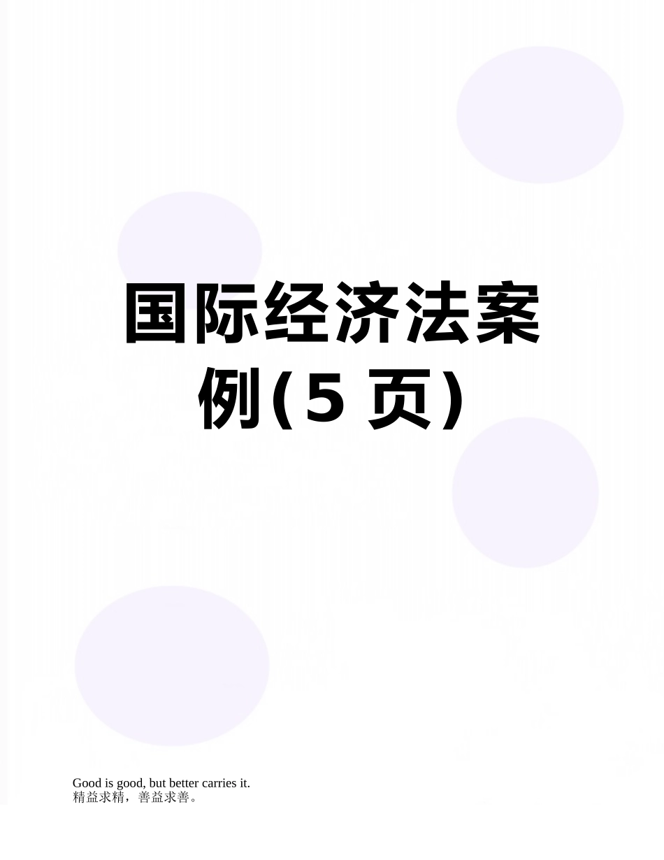 国际经济法案例_第1页